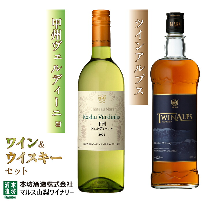 【ふるさと納税】「甲州ヴェルディーニョ」 「ツインアルプス」 ふるさと納税 ワイン 笛吹市 山梨ワイン 酒 アルコール 山梨県 記念品 お祝い 送料無料 015-021｜山梨県笛吹市