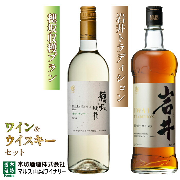 【ふるさと納税】「穂坂収穫ブラン」「岩井トラディション」 ふるさと納税 ワイン 笛吹市 山梨ワイン 酒 アルコール 山梨県 記念品 お祝い 送料無料 015-024