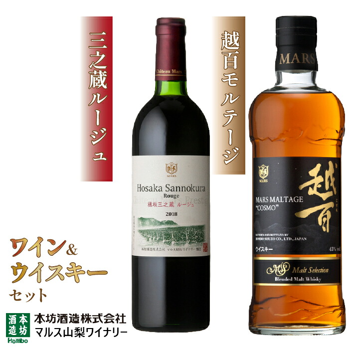【ふるさと納税】「三之蔵ルージュ」「越百モルテージ」 ふるさと納税 ワイン 笛吹市 山梨ワイン 酒 アルコール 山梨県 記念品 お祝い 送料無料 015-027