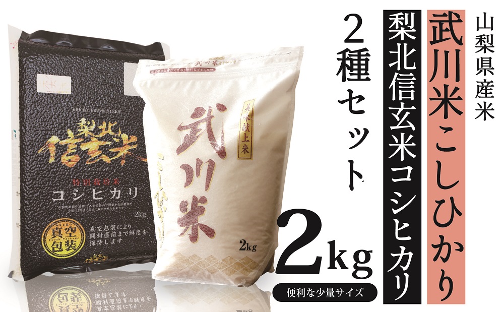 人気満点 ふるさと納税 山梨県産米2kg 2種セット 武川米こしひかり 信玄コシヒカリ 公式 Lexusoman Com