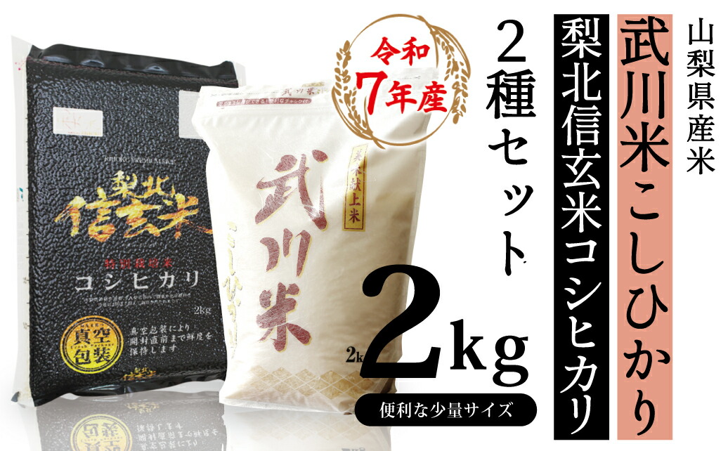 【ふるさと納税】山梨県産米2kg&times;2種セット【武川米こしひかり・信玄コシヒカリ】 ふるさと納税 コシヒカリ こしひかり 米 お米 笛吹市 白米 ごはん ご飯 ギフト 贈り物 プレゼント 山梨県 送料無料 115-001｜山梨県笛吹市