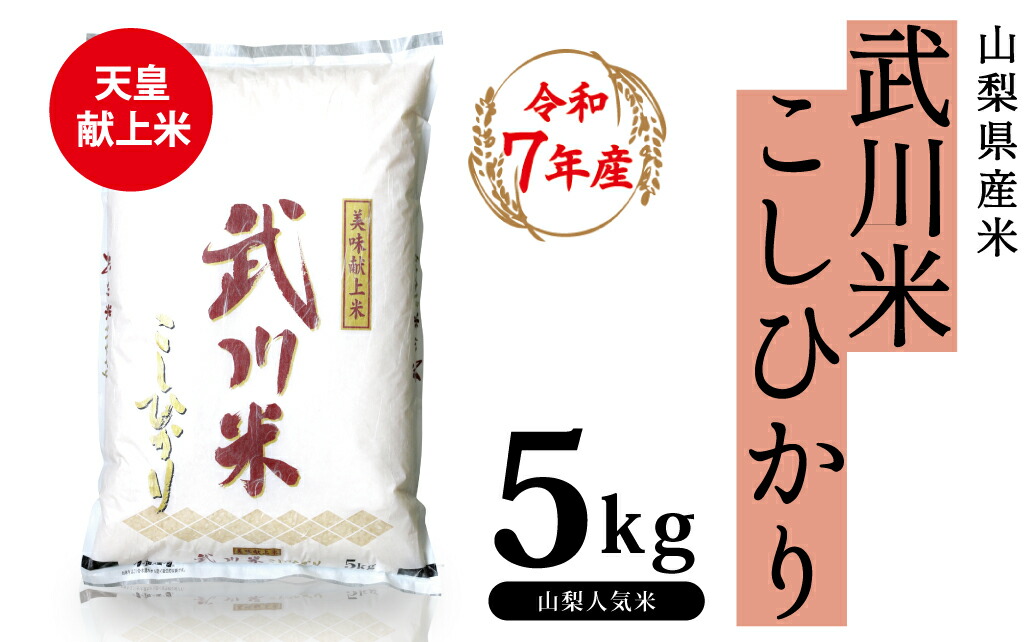 【ふるさと納税】山梨県産 武川米こしひかり5kg ふるさと納税 こしひかり 米 お米 笛吹市 白米 ごはん ご飯 ギフト 贈り物 プレゼント 山梨県 送料無料 115-002｜山梨県笛吹市