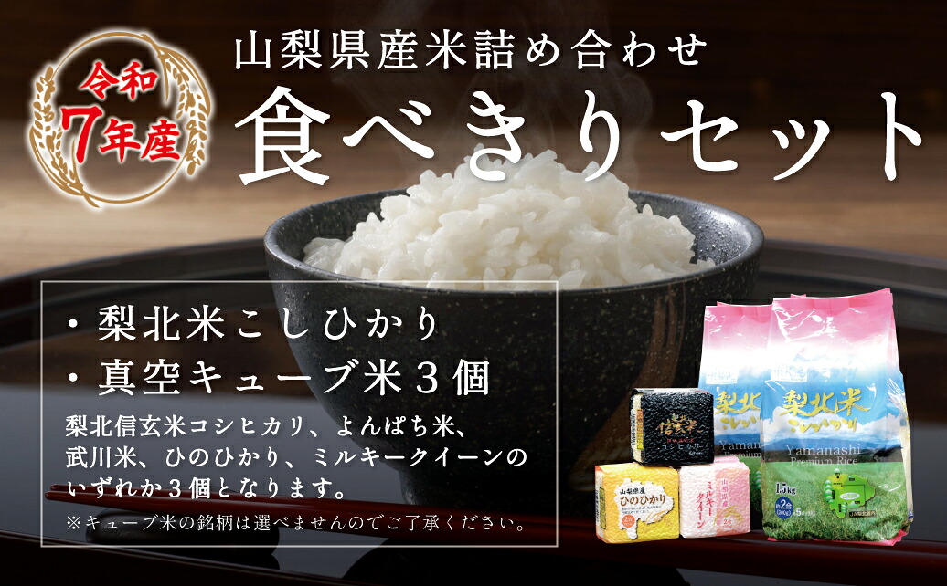 【ふるさと納税】山梨県産米詰合せ食べ切りセット(300g×5袋×2個・300g×3個) ふるさと納税 コシヒカリ こしひかり ひのひかり よんぱち米 ミルキークイーン 米 お米 笛吹市 白米 ごはん ご飯 ギフト 贈り物 プレゼント 山梨県 送料無料 115-004|山梨県笛吹市