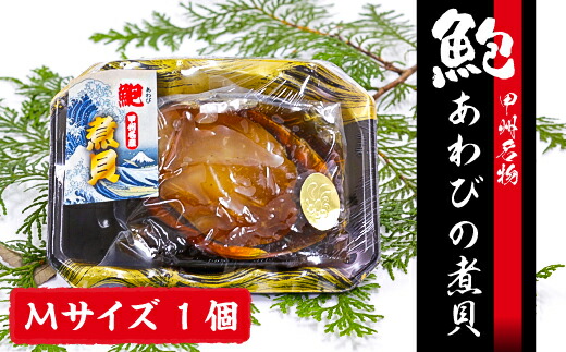 楽天市場 ふるさと納税 甲州名産あわびの煮貝 1個90g 1g 殻 肝付き 山梨県笛吹市