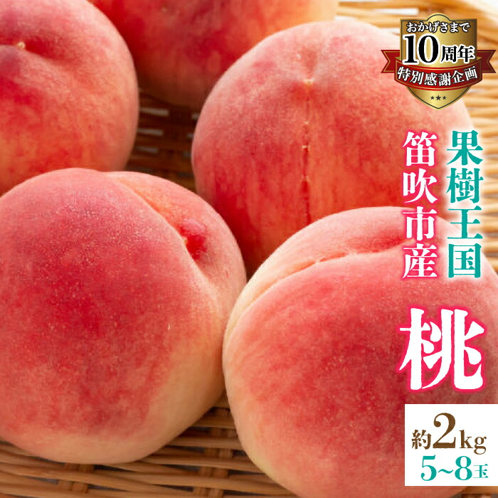 【ふるさと納税】 祝10周年！【第2弾】山梨県産 新鮮 桃 2kg 産地直送 ふるさと納税 もも 桃 笛吹市 国産 人気 期間限定 果物 フルーツ 旬 山梨県 送料無料 先行予約 126-001-10thCP