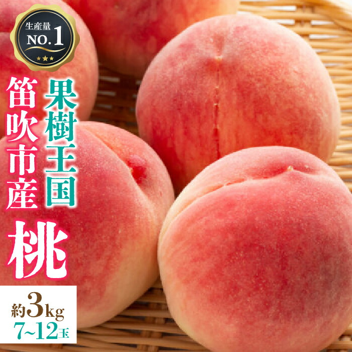 【ふるさと納税】＜25年発送先行予約＞山梨県 笛吹市産 朝獲り 新鮮 桃 3kg （7～12玉） 126-006　※沖縄県・離島への発送不可となります。　※常温配送