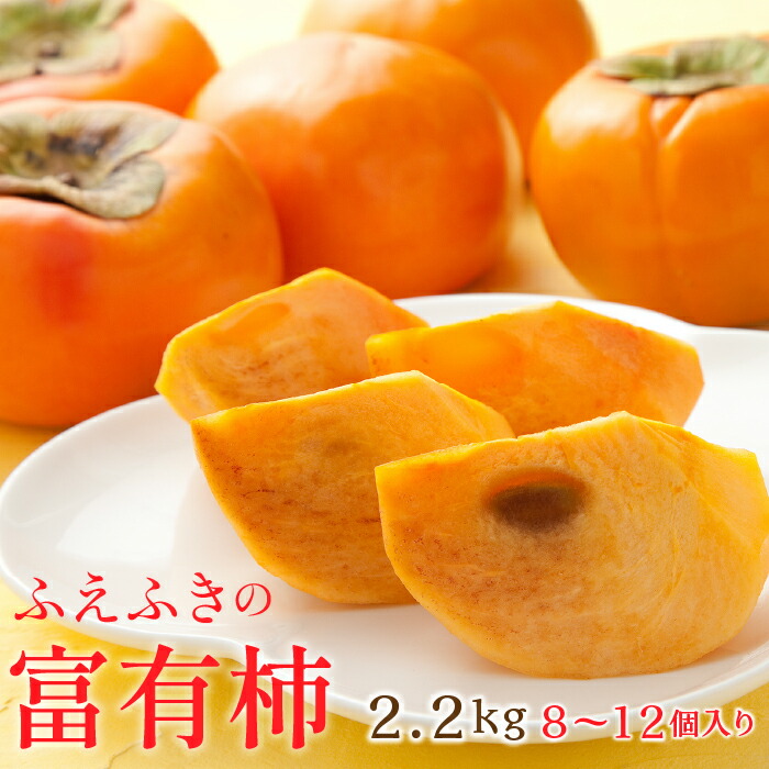 【ふるさと納税】＜25年発送先行予約＞山梨県笛吹市石和町産　富有柿 2.2kg 8～12個入り　ふるさと納税 柿 富有柿 笛吹市 国産 人気 期間限定 果物 フルーツ 旬 贈り物 ギフト プレゼント 山梨県 送料無料　126-012