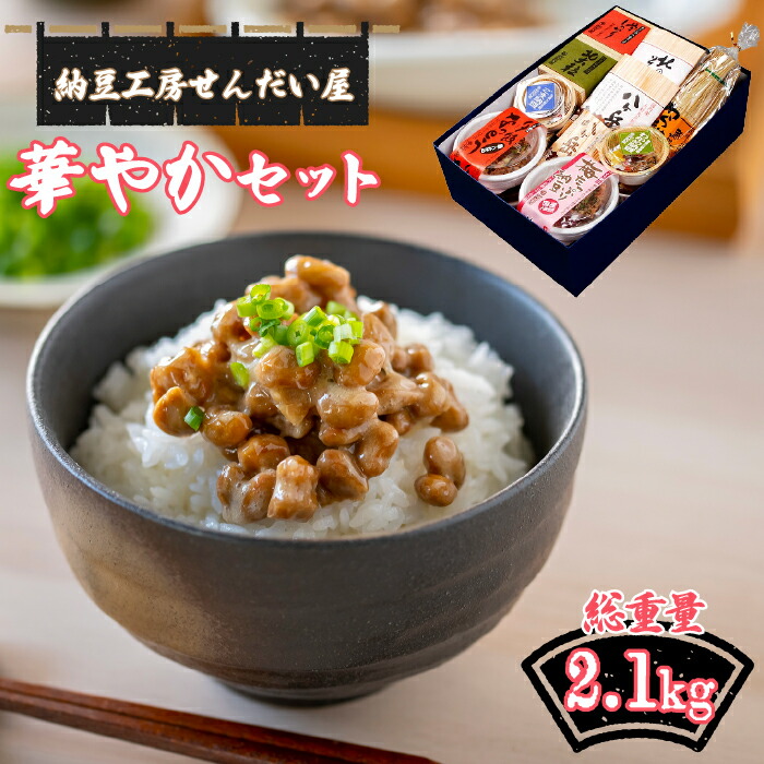 【ふるさと納税】華やかセット ふるさと納税 納豆 笛吹市 セット 詰め合わせ 贈り物 ギフト プレゼント 山梨県 送料無料 023-001｜山梨県笛吹市