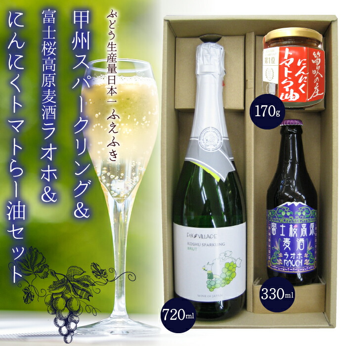 【ふるさと納税】甲州スパークリング&富士桜高原麦酒ラオホ&にんにくトマトらー油セット ふるさと納税 ワイン麦酒 ラー油 笛吹市 山梨ワイン 酒 アルコール 山梨県 記念品 お祝い 送料無料 135-008|山梨県笛吹市