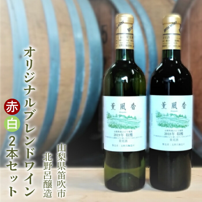 【ふるさと納税】北野呂醸造オリジナルブレンドワイン赤白2本セット ふるさと納税 ワイン 笛吹市 山梨ワイン 酒 アルコール 山梨県 記念品 お祝い 送料無料 146-001 13,090円