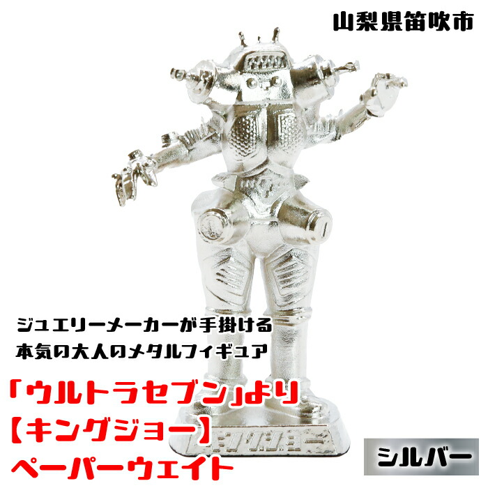 【ふるさと納税】＜数量限定＞「ウルトラセブン」より【キングジョー】ペーパーウェイト シルバー 147-016画像