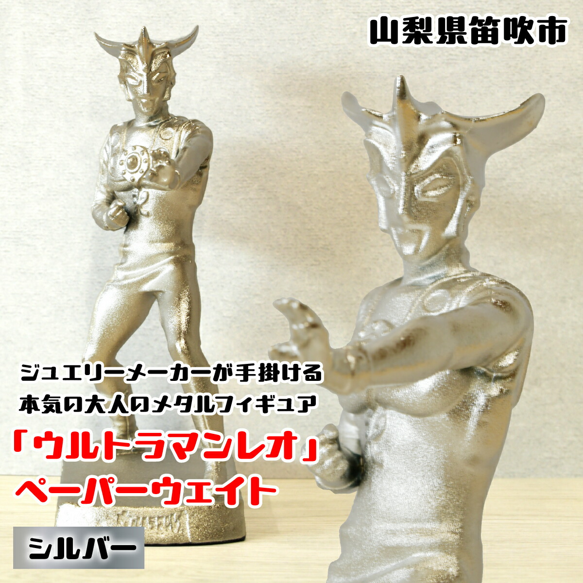 【ふるさと納税】『ウルトラマンレオ』　ペーパーウェイト シルバー ふるさと納税 ペーパーウェイトウルトラマンレオシルバー 笛吹市 プレゼント 贈り物 ギフト 147-027画像