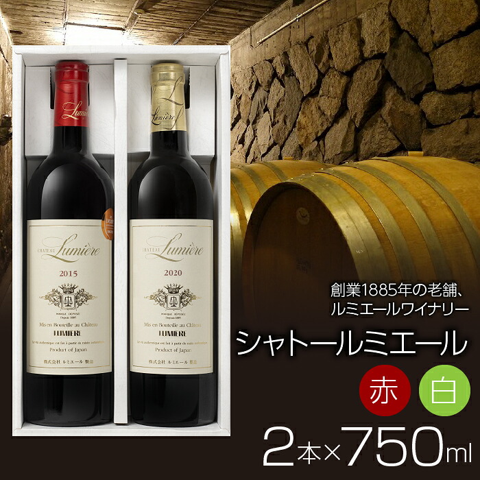 【ふるさと納税】【ギフト箱入】ルミエール シャトール ミエール 赤白セット 日本ワイン　 ふるさと納税 ワイン 山梨ワイン 酒 アルコール 国産 人気 おすすめ ギフト プレゼント 日本ワイン 白ワイン 赤ワイン ギフト箱 063-014｜山梨県笛吹市