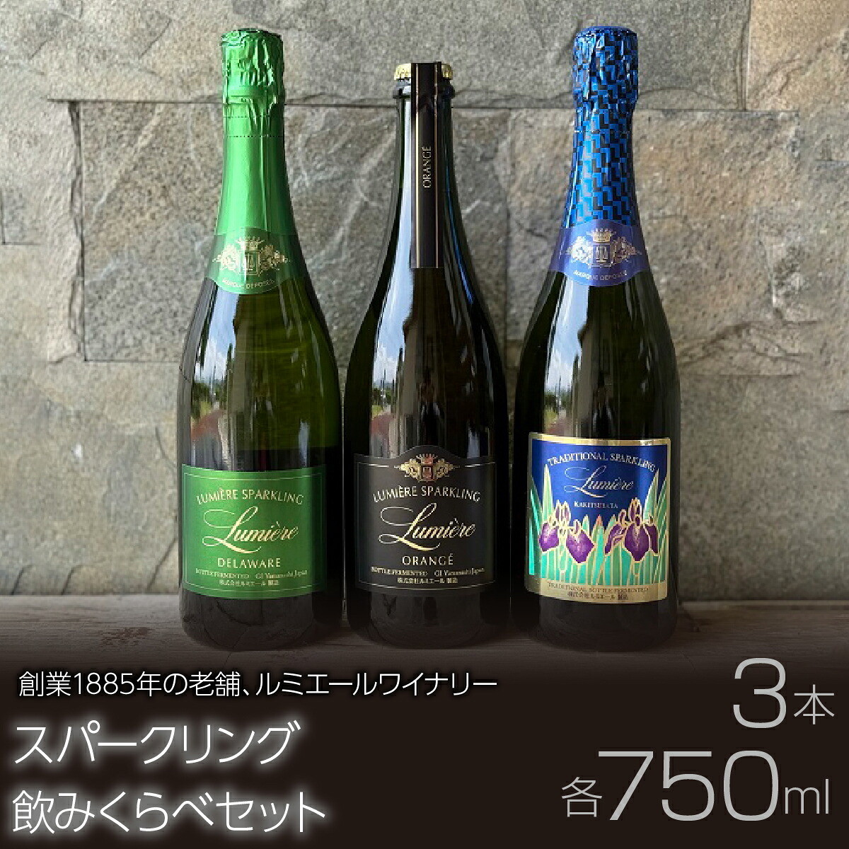 【ふるさと納税】ルミエール　ルミエールスパークリング飲みくらべセット　ワインセット　飲み比べ　日本ワイン ふるさと納税 ワイン 山梨県 酒 赤ワイン フルボディ ギフト 贈答 ギフト 人気 おすすめ ギフト プレゼント 贈り物 母の日 父の日 誕生日 敬老の日 063-031