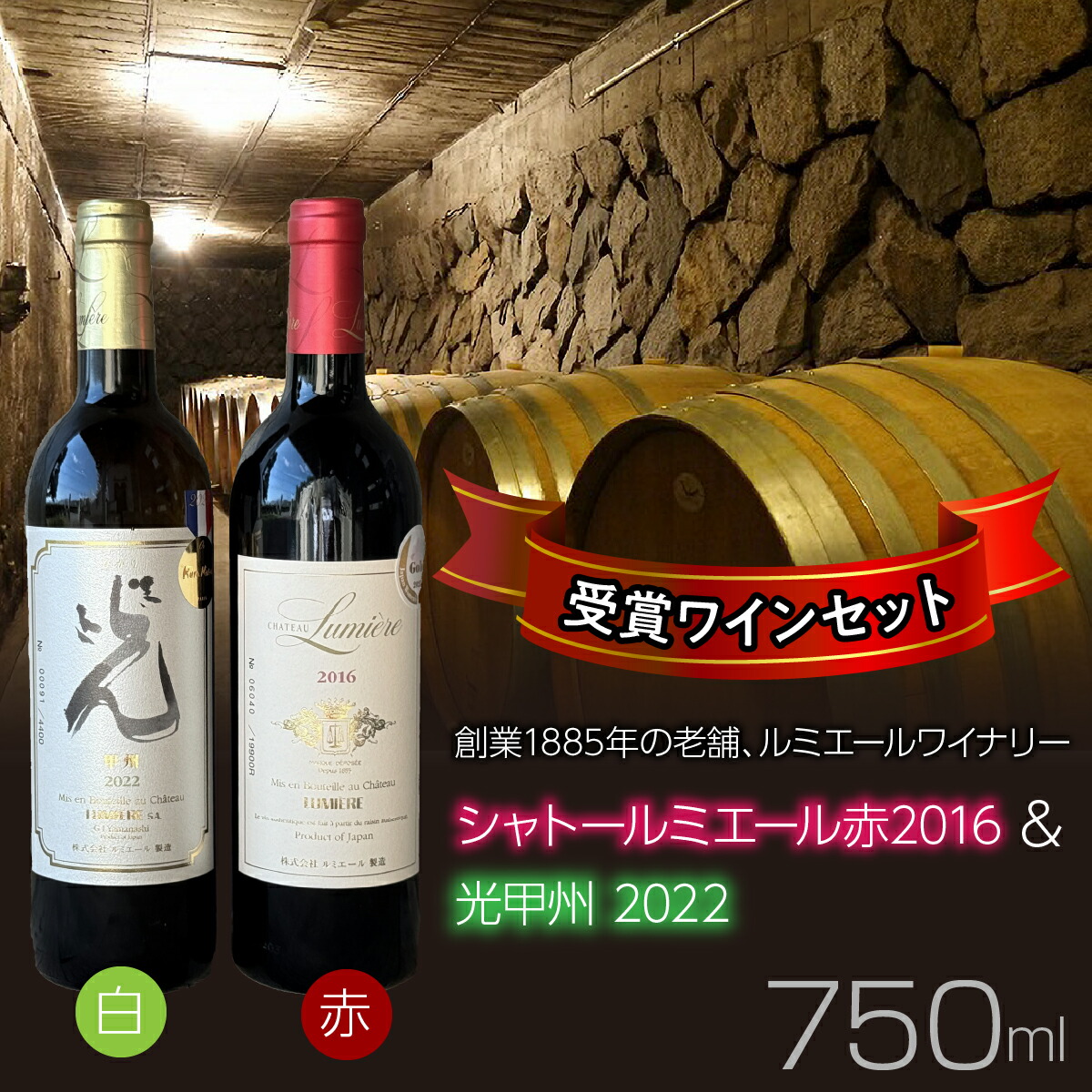 【ふるさと納税】ルミエールワイナリー　シャトールミエール赤2016＆光甲州2022　受賞ワインセット　日本ワイン　赤ワイン　白ワイン　山梨ワイン　国産ワイン　受賞 ワイン 国産 日本ワイン 山梨 ワイン 白ワイン 笛吹市 山梨県 送料無料 063-035
