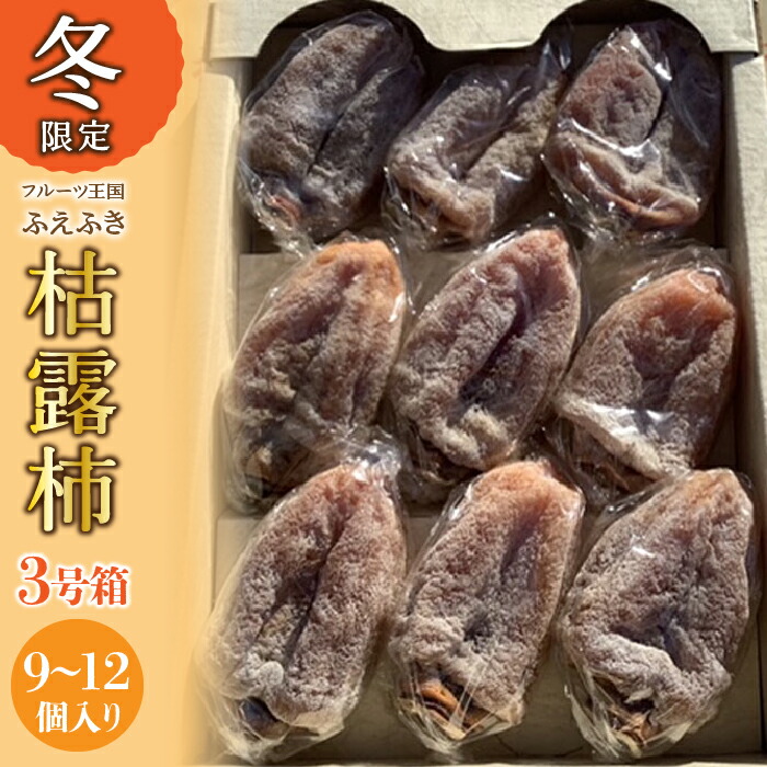 【ふるさと納税】＜25年12月から発送　先行予約＞山梨県笛吹市産 ころ柿 枯露柿 小 3号箱(9～12個) ふるさと納税  笛吹市  国産 人気 期間限定  旬 果物 フルーツ 山梨県 送料無料 156-013