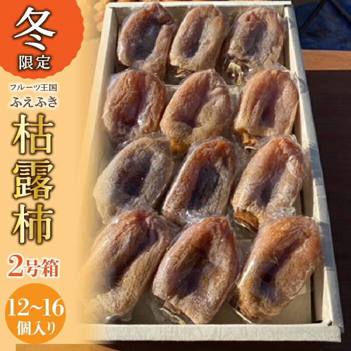 【ふるさと納税】＜25年12月から発送　先行予約＞山梨県笛吹市産 ころ柿 枯露柿 中 2号箱(12～16個) ふるさと納税  笛吹市  国産 人気 期間限定  旬 果物 フルーツ 山梨県 送料無料 156-014