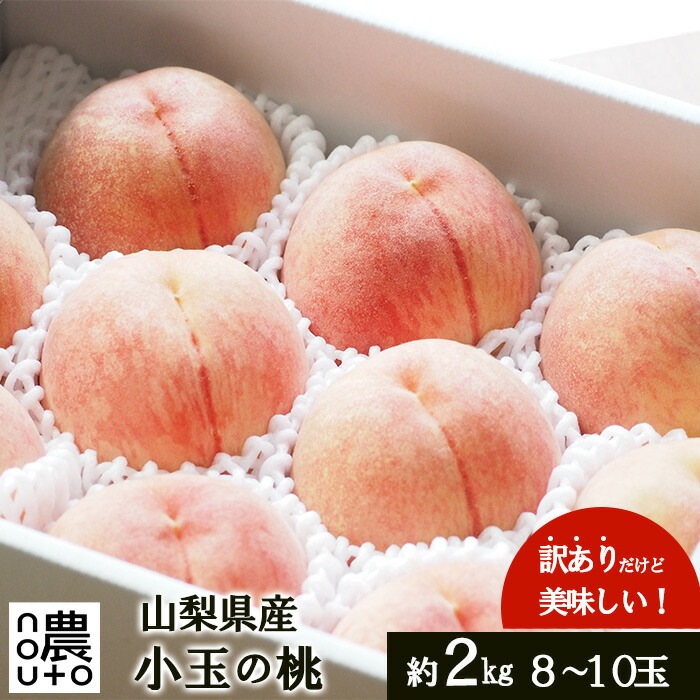 【ふるさと納税】＜25年発送先行予約＞日本一の生産量 山梨県産 桃 訳あり 不揃い 大容量 8玉～10玉 約2kg | 桃 もも 秀品 高評価 人気 ランキング おすすめ コスパ 甘い 高糖度 美味しい デザート 数量限定 送料無料 産地直送 山梨県産  154-031