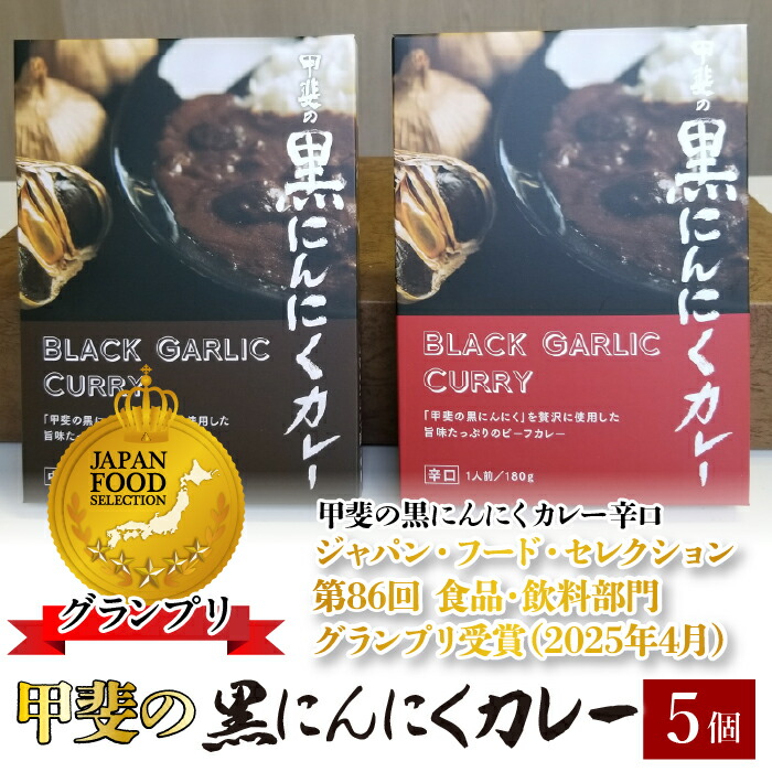 【ふるさと納税】甲斐の黒にんにくカレー ふるさと納税 カレー 黒にんにく 笛吹市 カレーライス ニンニク 大蒜 健康 贈り物 ギフト プレゼント 山梨県 送料無料 082-009|山梨県笛吹市