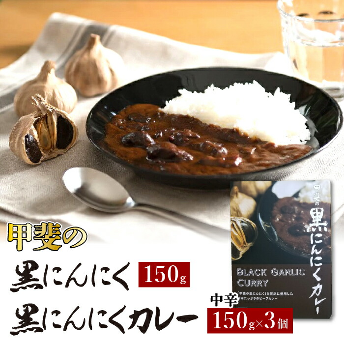 【ふるさと納税】甲斐の黒にんにく150gと黒にんにくカレー3個詰合せ ふるさと納税 カレー 黒にんにく 笛吹市 カレーライス ニンニク 大蒜 野菜 健康 贈り物 ギフト プレゼント 山梨県 送料無料 082-010