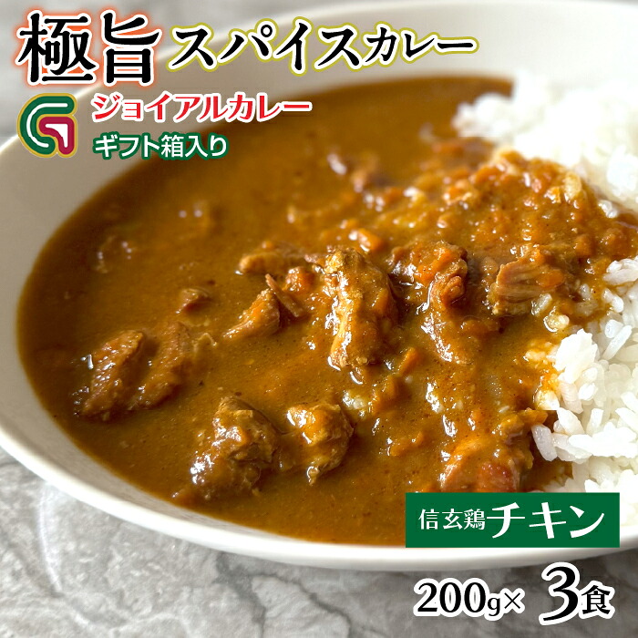 【ふるさと納税】信玄鶏カレー 200gｘ3 ギフト箱入り 118-011｜山梨県笛吹市