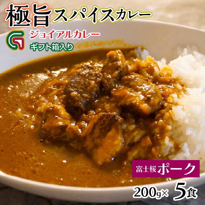 【ふるさと納税】富士桜ポークカレー 200gx5 ギフト箱入り 118-015 | ジョイアル ジョイアルカレー|山梨県笛吹市