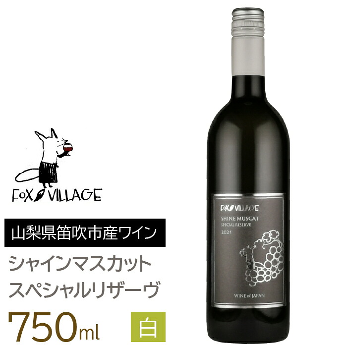 【ふるさと納税】ＦＶシャインマスカットスペシャルリザーヴ白　甘口750ml ふるさと納税 ワイン 国産 日本ワイン 山梨 シャインマスカットワイン 白ワイン 笛吹市 165-022 16,280円
