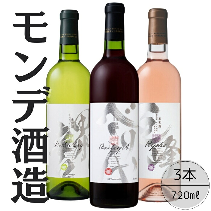 【ふるさと納税】モンデ酒造　甲州辛口・ベーリーＡ・巨峰ワイン3本セット ふるさと納税 ワイン 笛吹市 山梨ワイン 酒 アルコール 山梨県 記念品 お祝い 送料無料 167-063