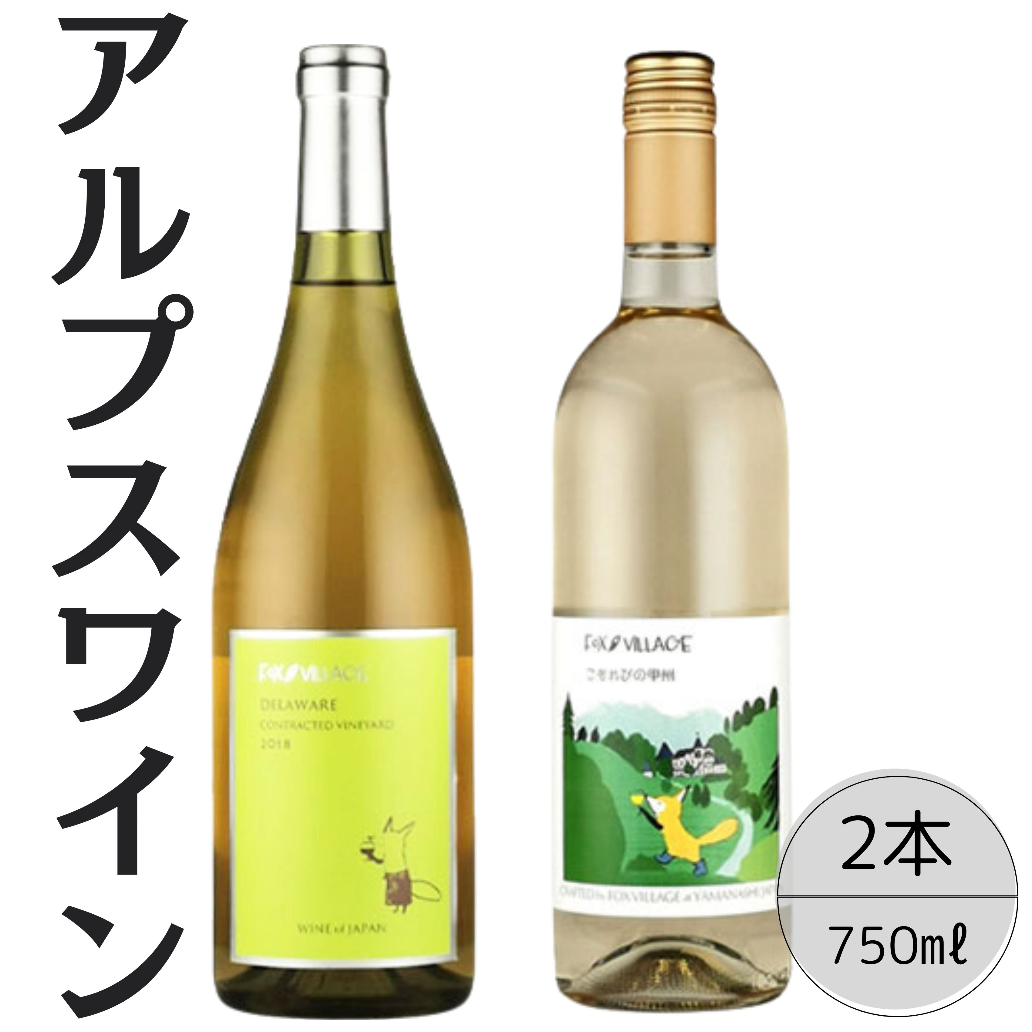 【ふるさと納税】アルプスワイン　デラウェア・こもれびの甲州2本セット ふるさと納税 ワイン 笛吹市 山梨ワイン 酒 アルコール 山梨県 記念品 お祝い 送料無料 167-075｜山梨県笛吹市