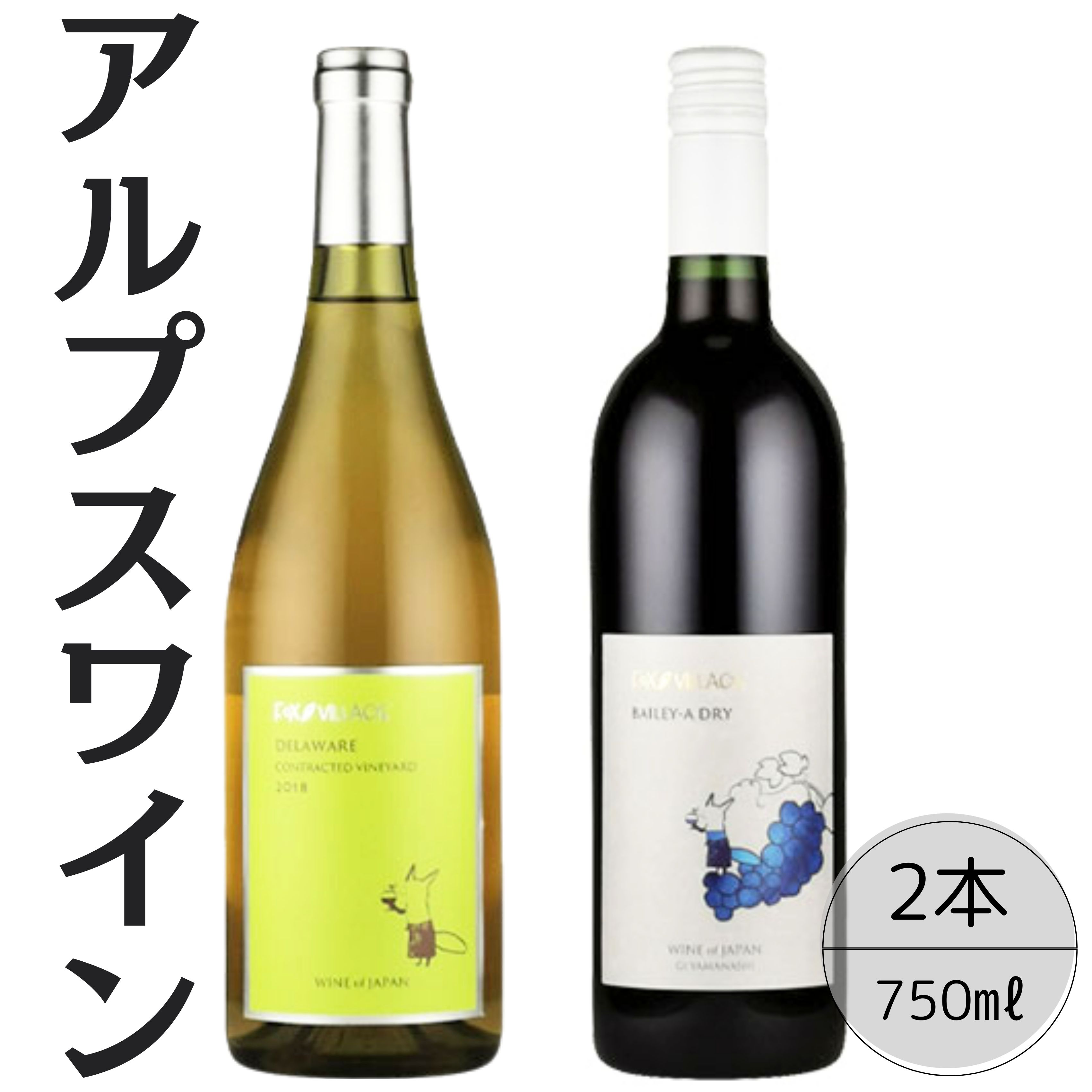 【ふるさと納税】アルプスワイン　デラウェア・ベーリーＡドライ2本セット ふるさと納税 ワイン 笛吹市 山梨ワイン 酒 アルコール 山梨県 記念品 お祝い 送料無料 167-078｜山梨県笛吹市