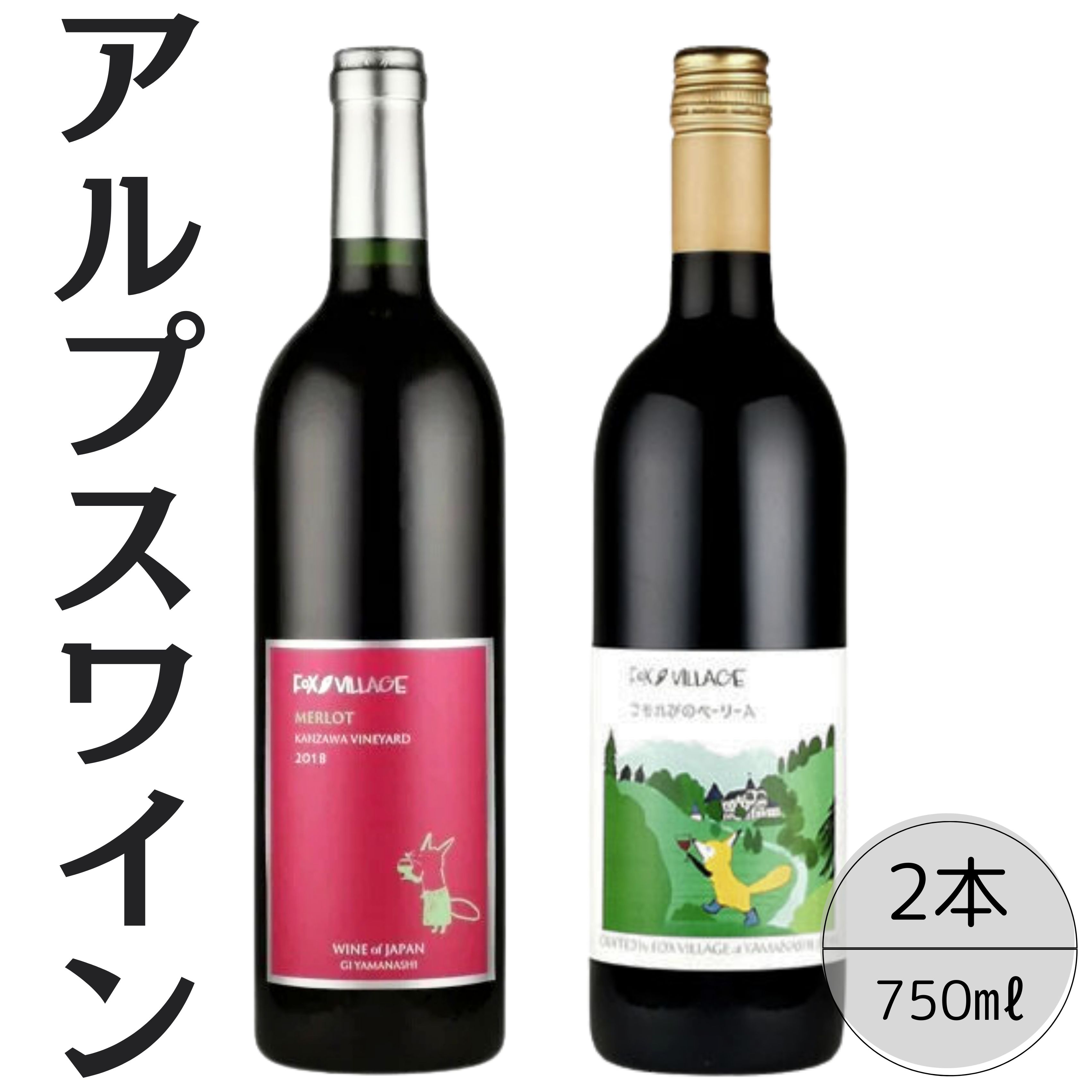 【ふるさと納税】アルプスワイン　メルロ・こもれびのベーリーＡ2本セット ふるさと納税 ワイン 笛吹市 山梨ワイン 酒 アルコール 山梨県 記念品 お祝い 送料無料 167-096