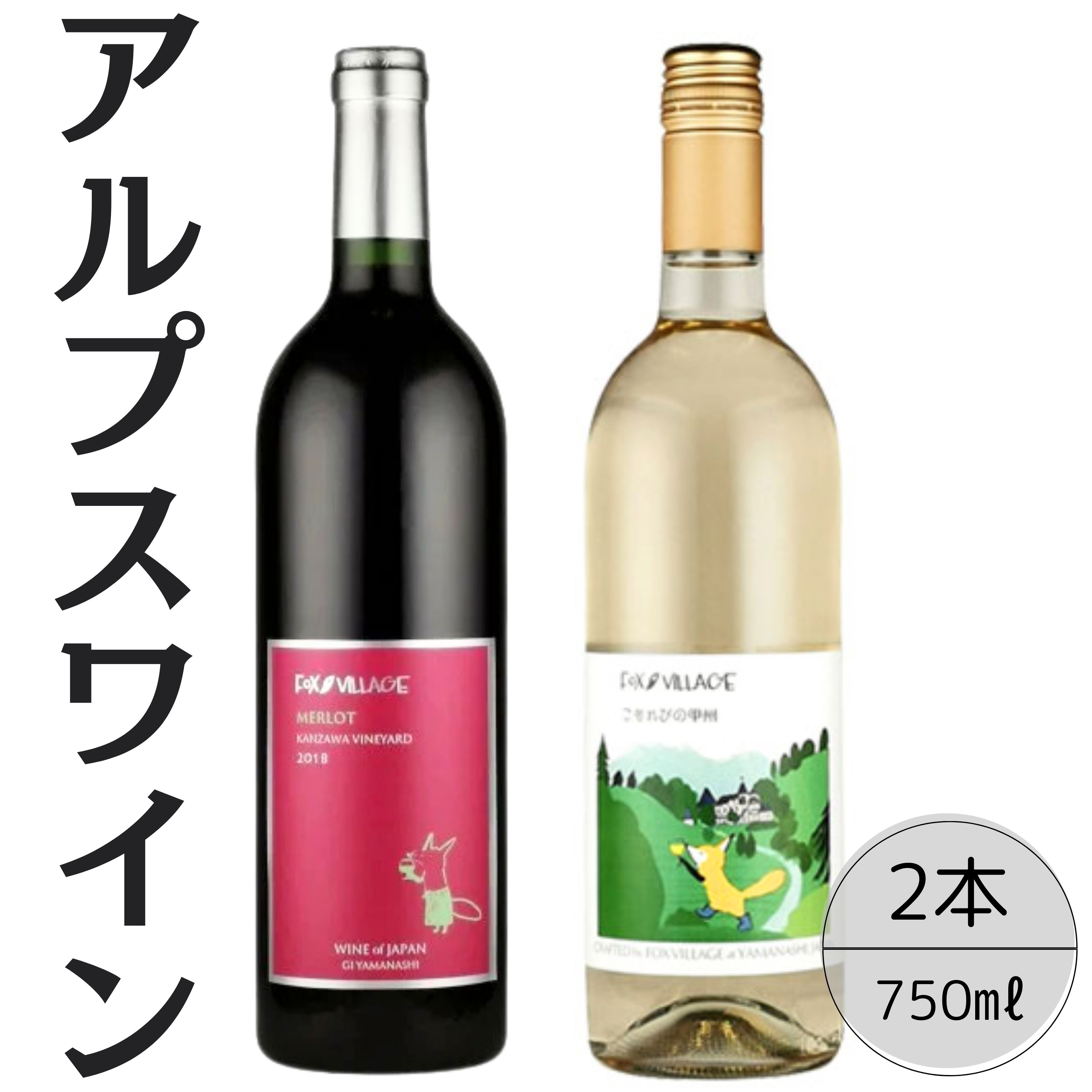 【ふるさと納税】アルプスワイン　メルロ・こもれびの甲州2本セット ふるさと納税 ワイン 笛吹市 山梨ワイン 酒 アルコール 山梨県 記念品 お祝い 送料無料 167-097