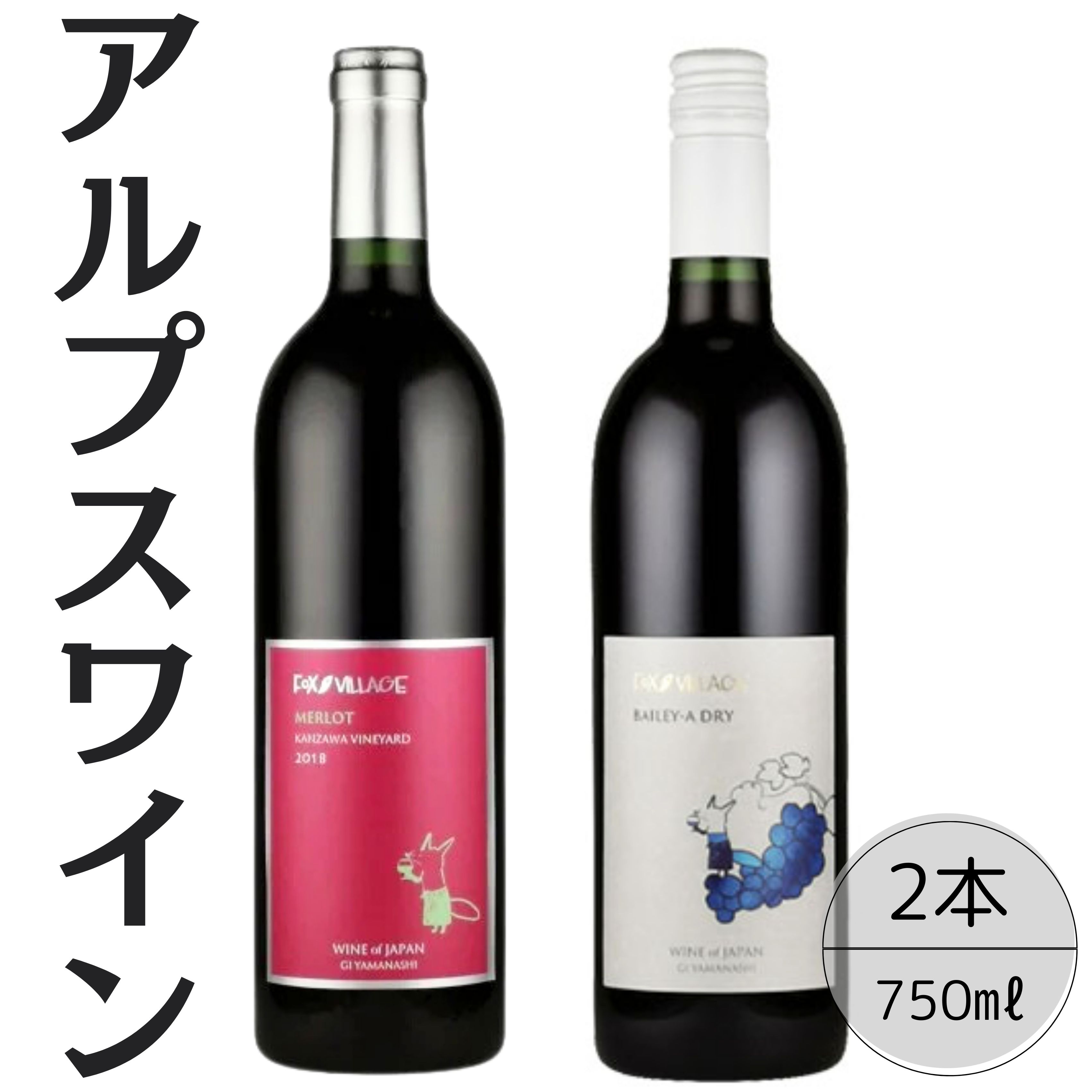【ふるさと納税】 アルプスワイン　メルロ・ベーリーＡドライ2本セット ふるさと納税 ワイン 笛吹市 山梨ワイン 酒 アルコール 山梨県 記念品 お祝い 送料無料 167-098