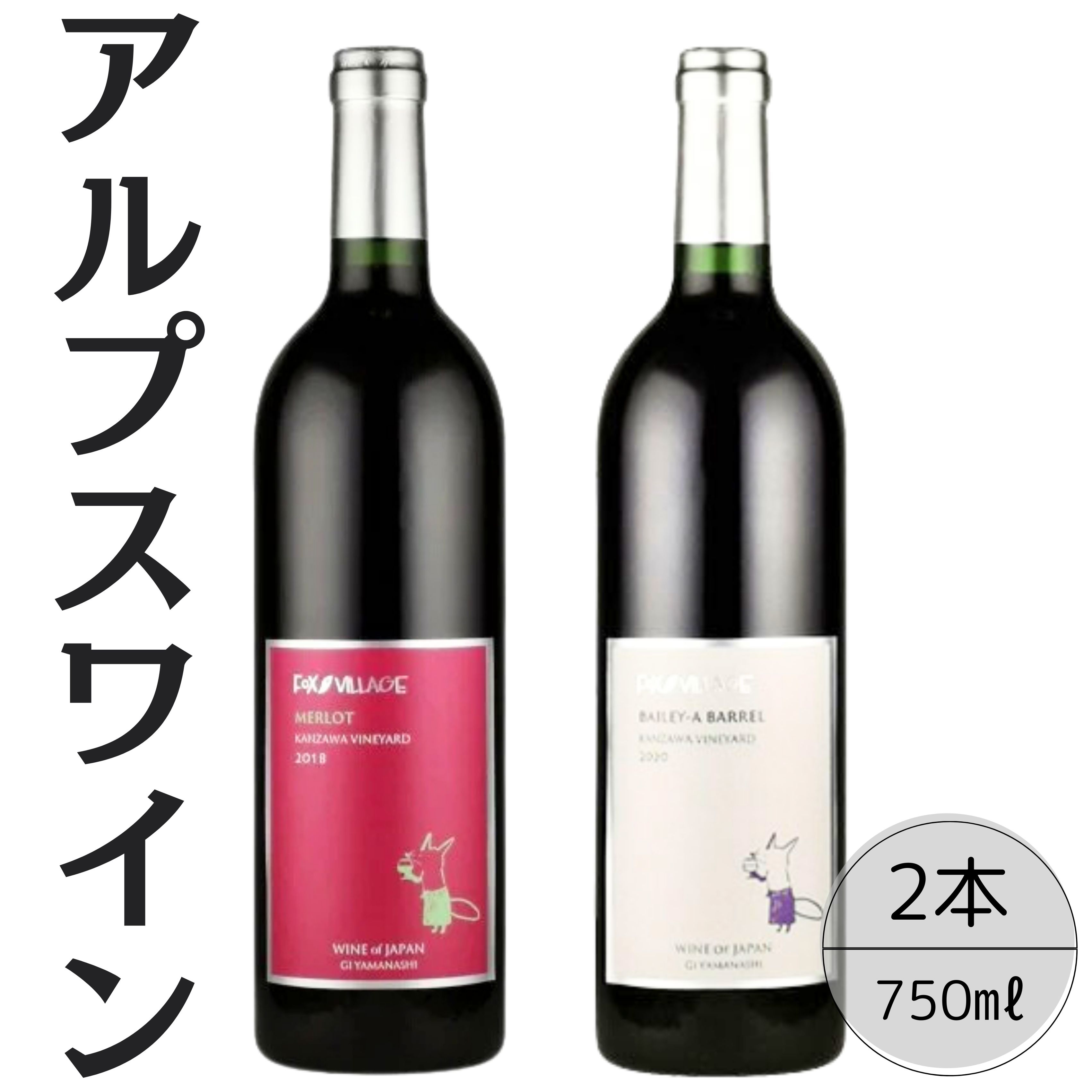 【ふるさと納税】アルプスワイン　メルロ・ベーリーＡバレル2本セット ふるさと納税 ワイン 笛吹市 山梨ワイン 酒 アルコール 山梨県 記念品 お祝い 送料無料 167-099｜山梨県笛吹市 25,000円