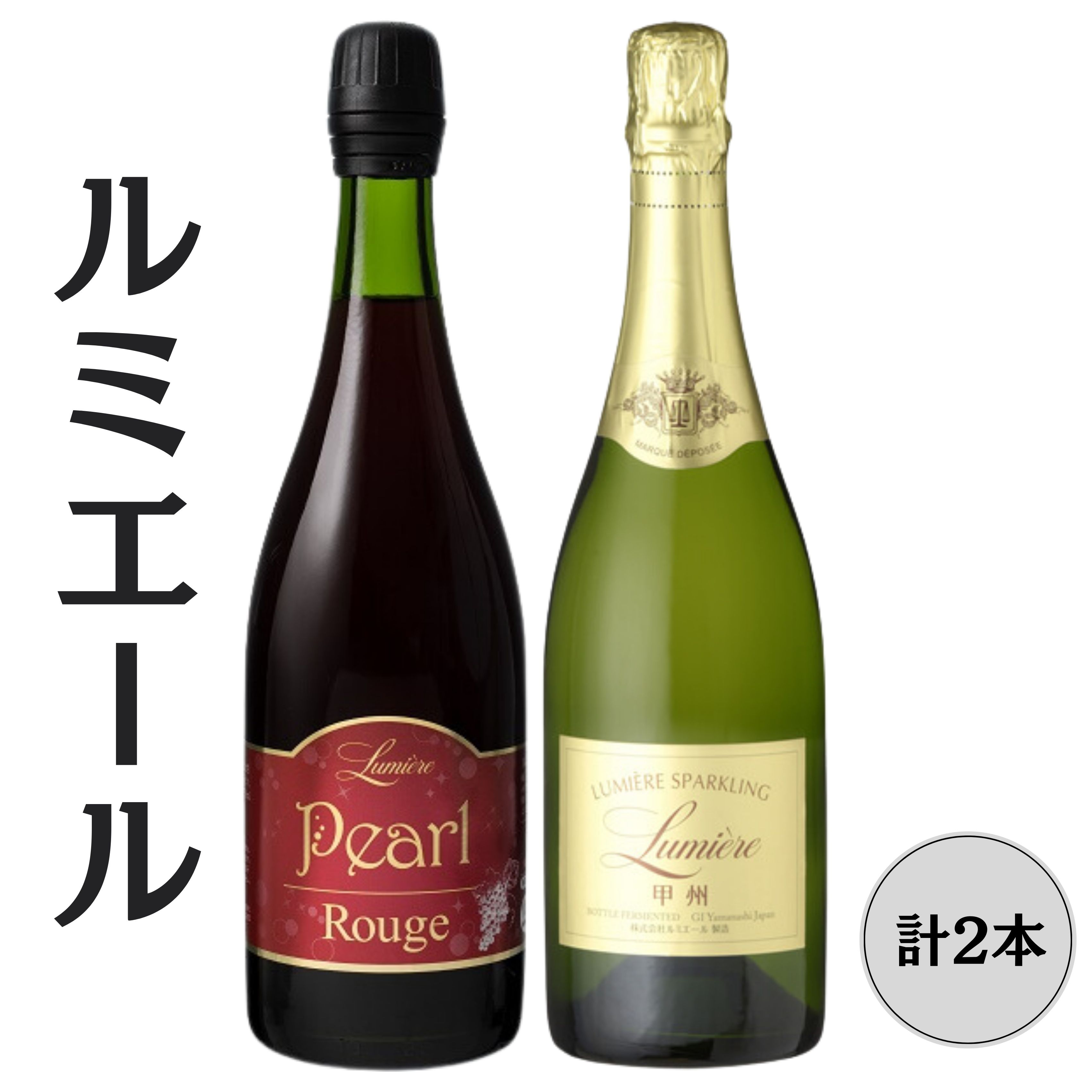 【ふるさと納税】ルミエール　パールルージュ・ 甲州　スパークリングワイン2本セット ふるさと納税 ワイン 笛吹市 山梨ワイン 酒 アルコール 山梨県 記念品 お祝い 送料無料 167-146