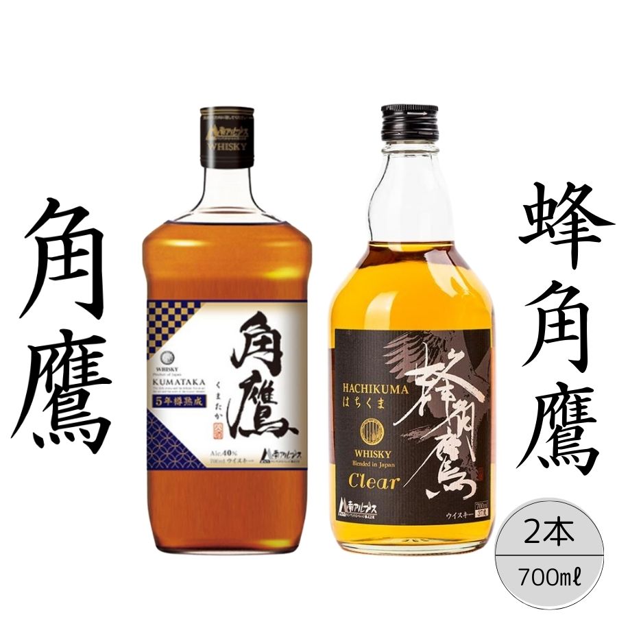 【ふるさと納税】【角鷹（くまたか）5年樽熟成40％】【蜂角鷹（はちくま）クリア】2本セット 　ふるさと納税 角鷹 40％ ウイスキー オンザロック 水割り お酒 贈り物 プレゼント お祝い 笛吹市 国産 人気 山梨県 送料無料 167-019