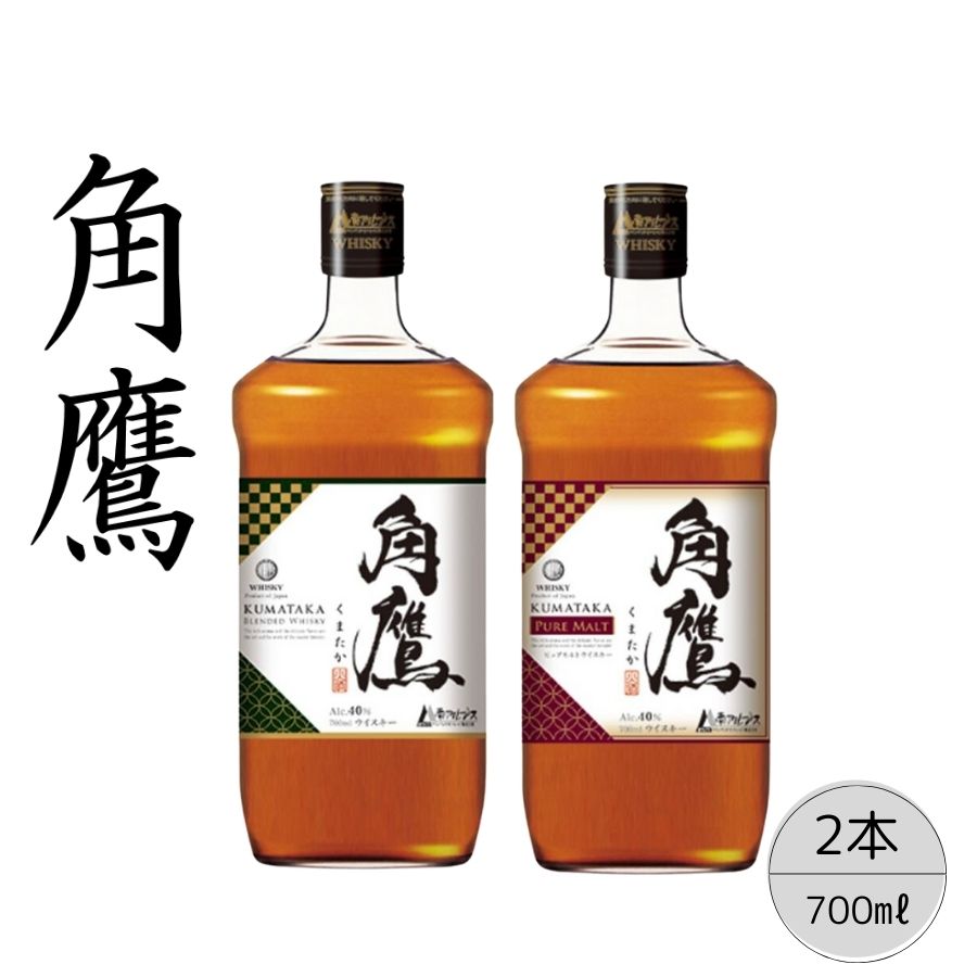 【ふるさと納税】【角鷹（くまたか）40％】【角鷹（くまたか）ピュアモルト43％】 ２本セット ふるさと納税 角鷹 40％ ウイスキー オンザロック 水割り ブレンド 贈り物 プレゼント お祝い 笛吹市 国産 人気 山梨県 送料無料 167-020