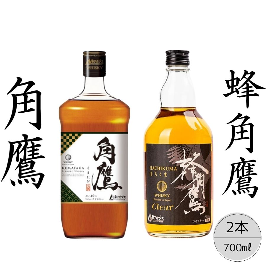 【ふるさと納税】【角鷹（くまたか）40％】【蜂角鷹（はちくま）クリア】2本セット ふるさと納税 角鷹 40％ ウイスキー オンザロック 水割り アルコール お酒 贈り物 プレゼント お祝い 笛吹市 国産 人気 山梨県 送料無料 167-022