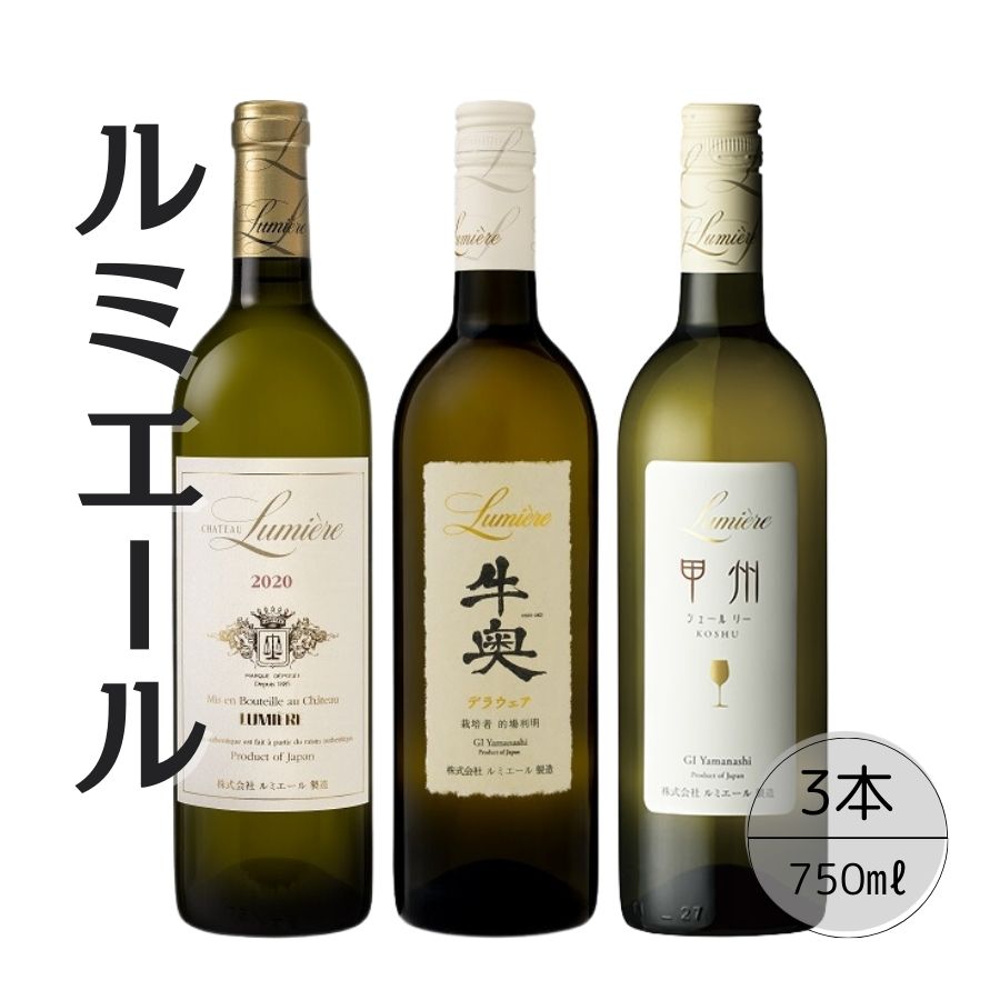 【ふるさと納税】ルミエールおすすめ白ワイン3本セット ふるさと納税 ワイン 笛吹市 山梨ワイン 酒 アルコール 山梨県 記念品 お祝い 送料無料 167-129