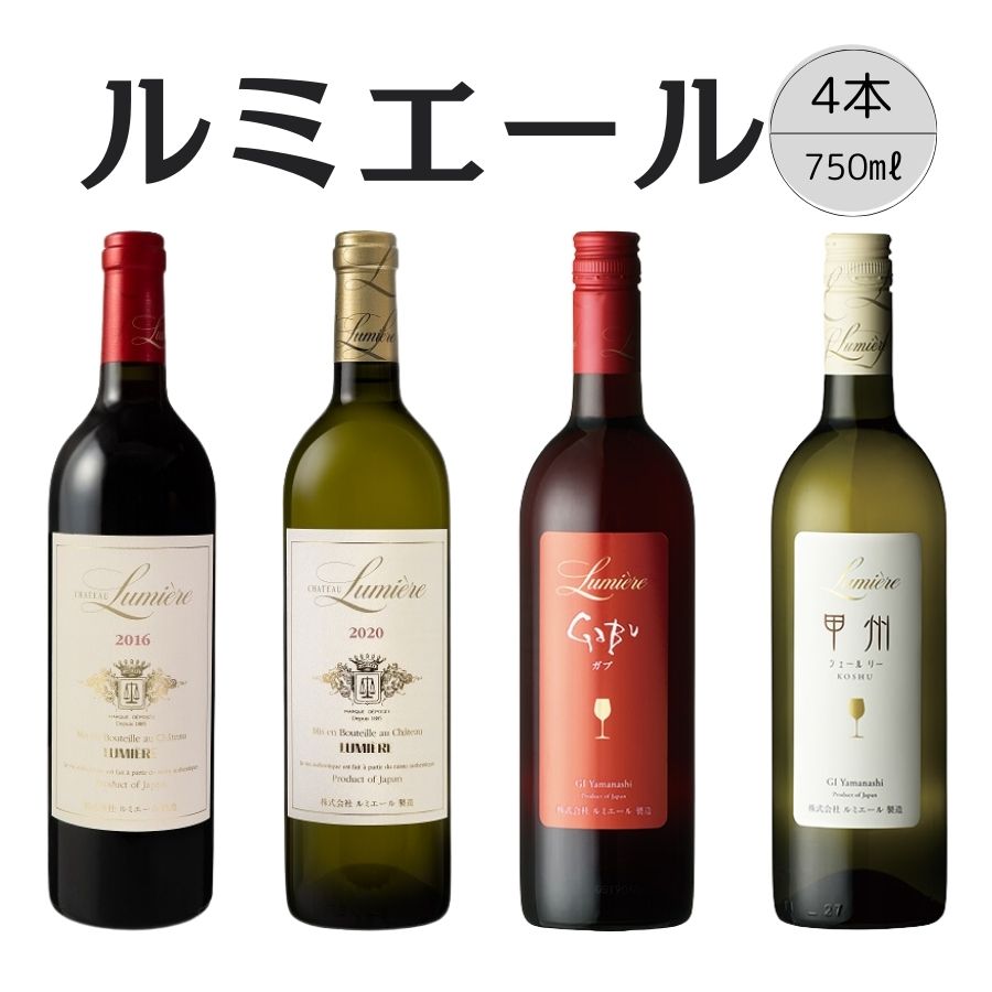 【ふるさと納税】ルミエール　おすすめ赤白ワイン4本セット5 ふるさと納税 ワイン 笛吹市 山梨ワイン 酒 アルコール 山梨県 記念品 お祝い 送料無料 167-138｜山梨県笛吹市