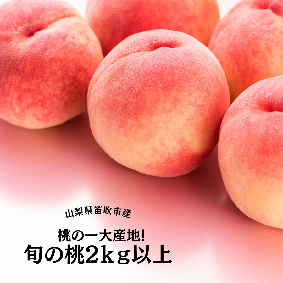 【ふるさと納税】＜25年発送先行予約＞桃の一大産地！笛吹市産旬の桃2kg以上 ★レビューキャンペーン中（4月～6月）ふるさと納税 もも 桃 笛吹市 国産 人気 期間限定 果物 フルーツ 旬 山梨県 送料無料 167-001