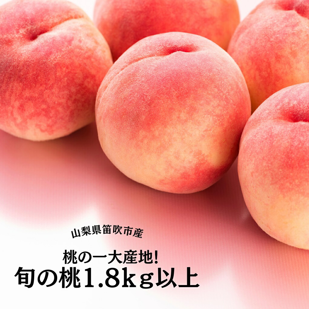 【ふるさと納税】＜25年発送先行予約＞桃の一大産地！笛吹市産旬の桃1.8kg ★レビューキャンペーン中（4月～6月）ふるさと納税  笛吹市  国産 人気 期間限定  旬 果物 フルーツ 山梨県 送料無料 167-007