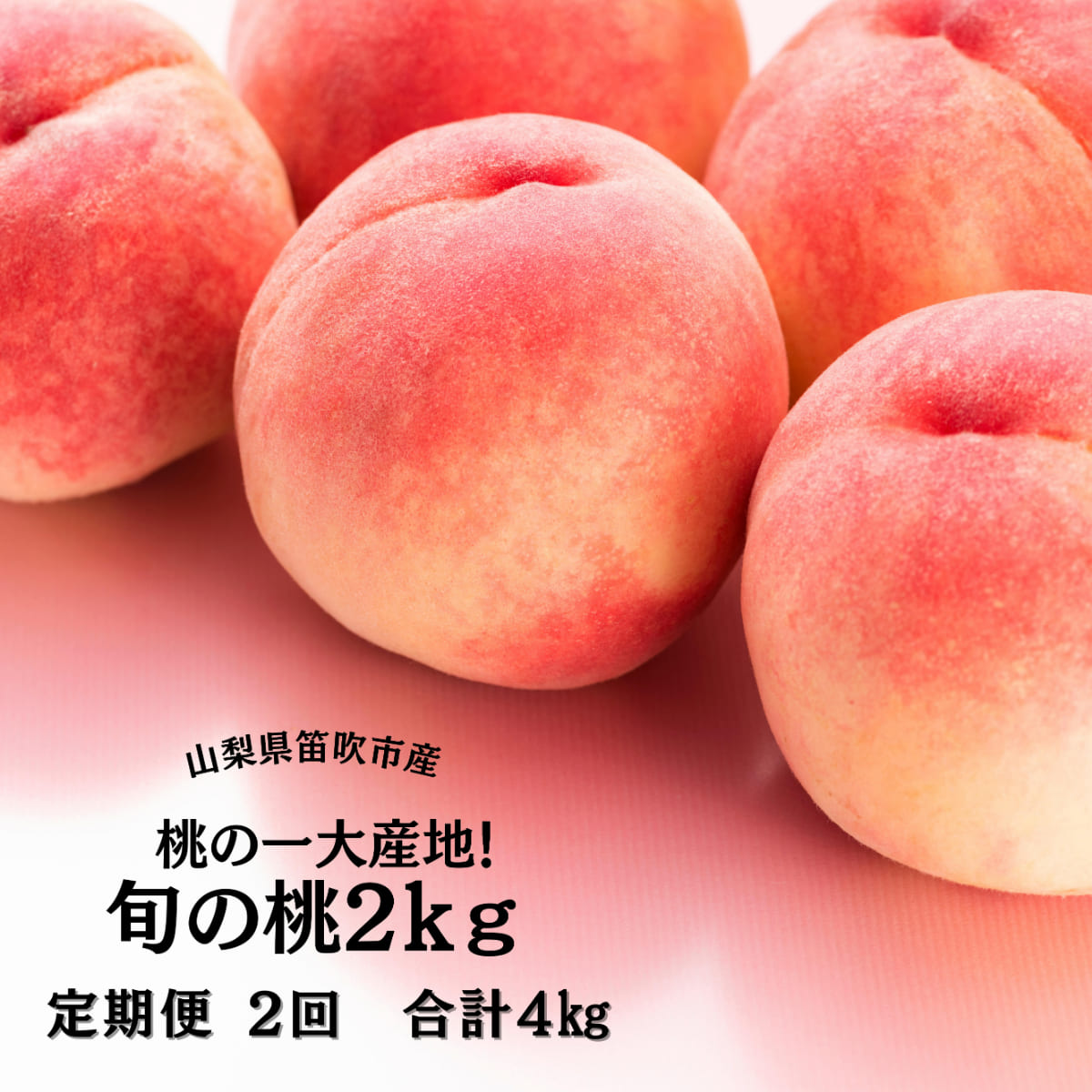 【ふるさと納税】＜2025年発送先行予約＞笛吹市産旬の桃満喫コース2kg×2回発送 ★レビューキャンペーン中（4月～6月）ふるさと納税 人気 おすすめ ランキング もも 桃 笛吹市 国産 定期便 期間限定 果物 フルーツ 旬 山梨県 送料無料 167-009