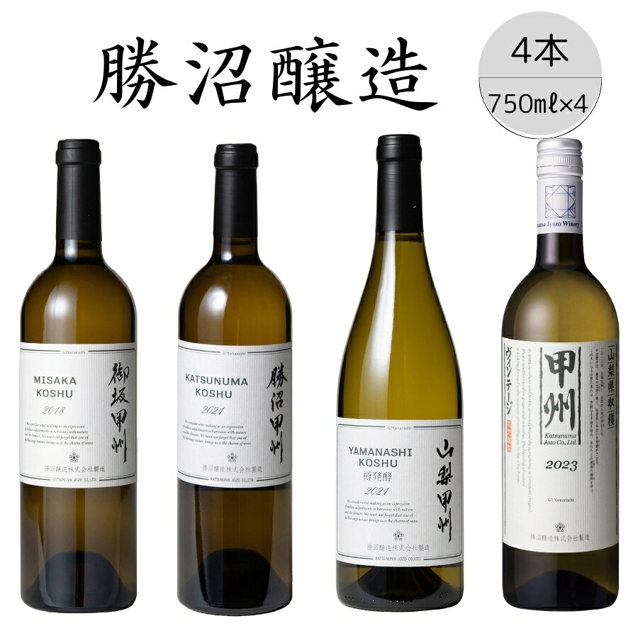【ふるさと納税】勝沼醸造 甲州ワイン4本セット ふるさと納税 ワイン 笛吹市 山梨ワイン 酒 アルコール 山梨県 記念品 お祝い 送料無料 167-034