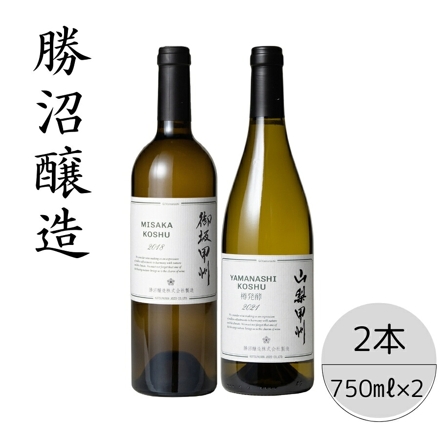 【ふるさと納税】勝沼醸造　御坂甲州・山梨甲州樽発酵2本セット ふるさと納税 ワイン 笛吹市 山梨ワイン 酒 アルコール 山梨県 記念品 お祝い 送料無料 167-039 18,000円