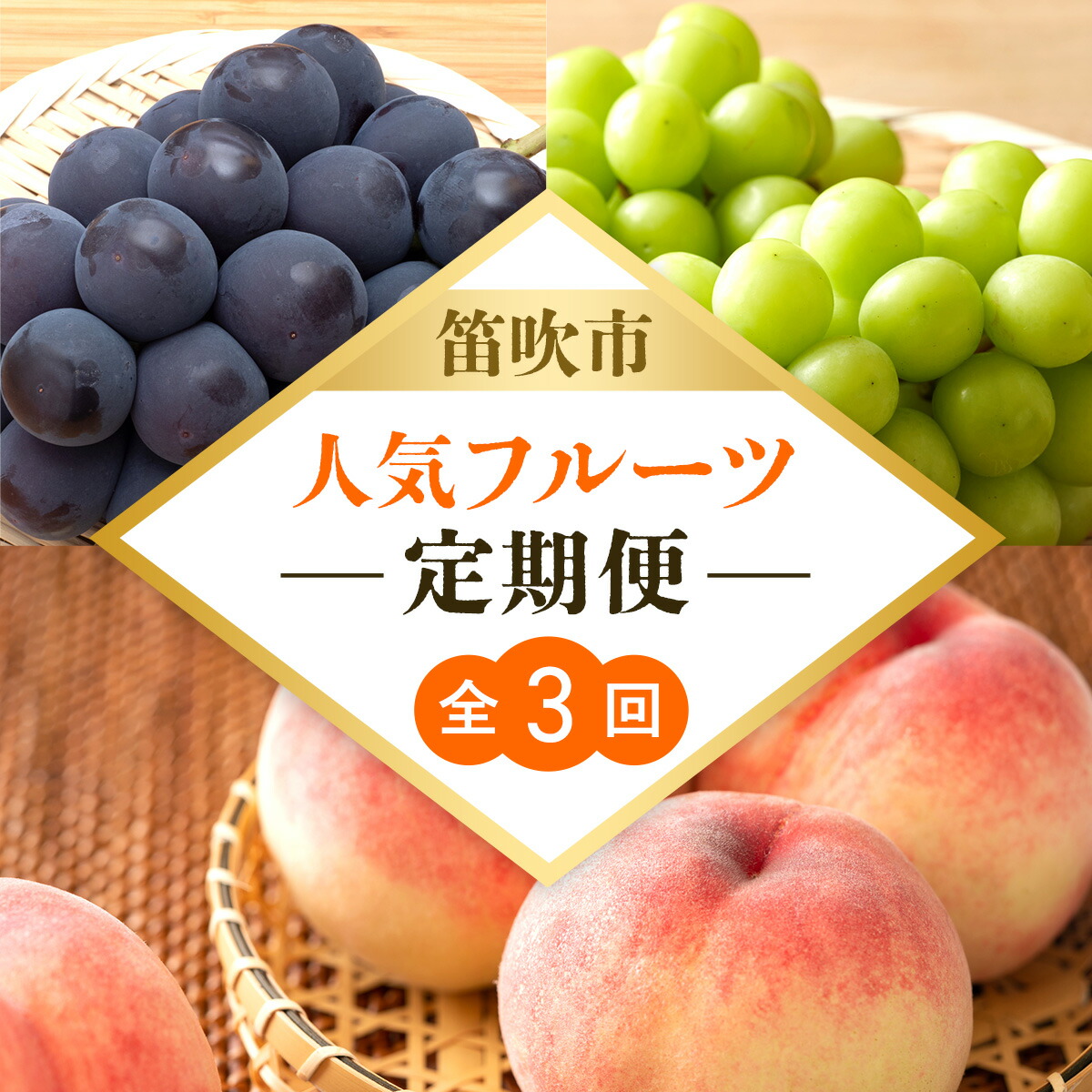 【ふるさと納税】【定期便】笛吹市人気フルーツ定期便全３回 　 ふるさと納税 笛吹市 国産 人気 期間限定 旬 果物 フルーツ 山梨県 送料無料 168-100