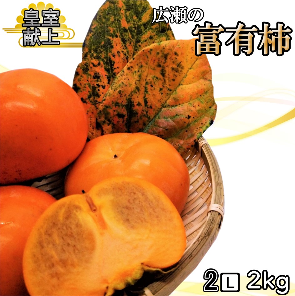 【ふるさと納税】【2026年発送★先行予約】甘柿の王様 広瀬の富有柿 2kg 2Lサイズ 約6~7玉 ふるさと納税 人気 おすすめ ランキング 柿 富有柿 笛吹市 国産 人気 期間限定 甘柿 果物 フルーツ 旬 おやつ 甘い あまい 山梨県 送料無料 179-013|山梨県笛吹市