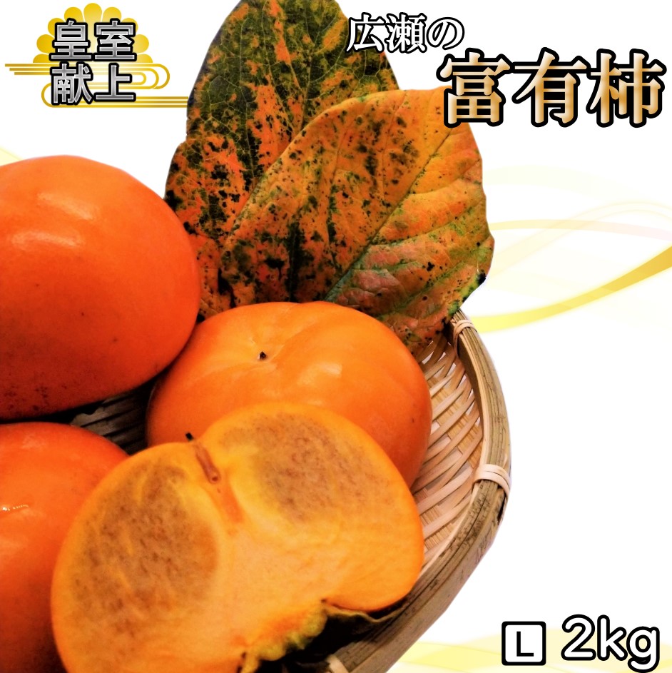 【ふるさと納税】【2026年発送★先行予約】甘柿の王様　広瀬の富有柿 2kg Lサイズ 約7～9玉 ふるさと納税 人気 おすすめ ランキング 柿 富有柿 笛吹市 国産 人気 期間限定 甘柿 果物 フルーツ 旬 おやつ 甘い あまい 山梨県 送料無料 179-012