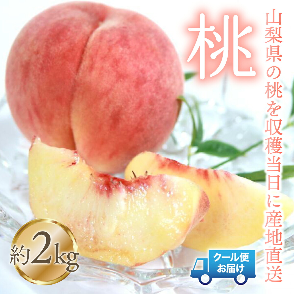 【ふるさと納税】【2026年発送★先行予約】桃 2kg 株式会社華栄牛産 ふるさと納税 人気 おすすめ ランキング もも 桃 国産 人気 期間限定 果物 フルーツ 旬 山梨県 笛吹市 送料無料 179-004|山梨県笛吹市