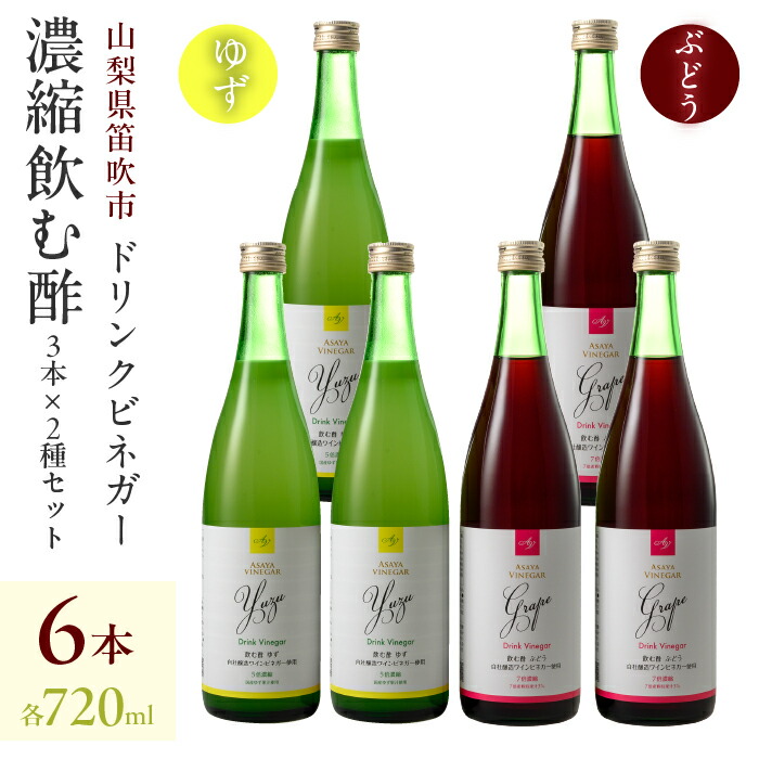 【ふるさと納税】【満点☆青空レストランで紹介されました！】ドリンクビネガー（ゆず・ぶどう 720ml）各3本セット 182-013